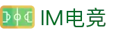 IM电竞 - 专业电竞比赛直播与竞猜平台